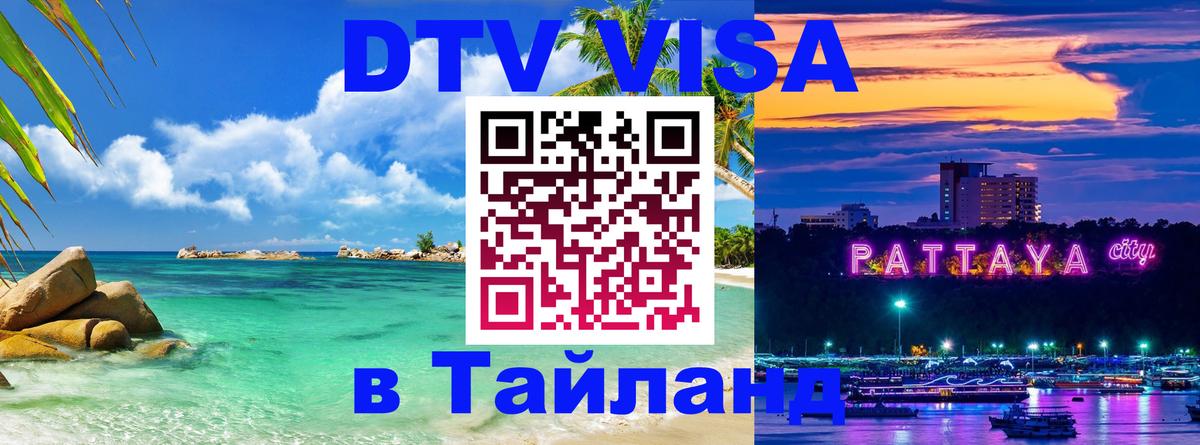Visa в Таиланд 
