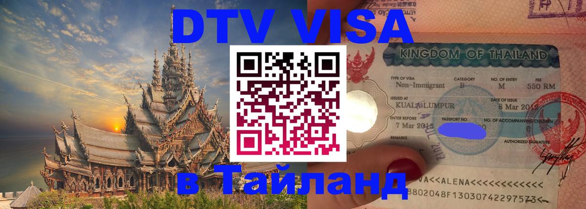 DTV Виза в Тайланд для россиян 