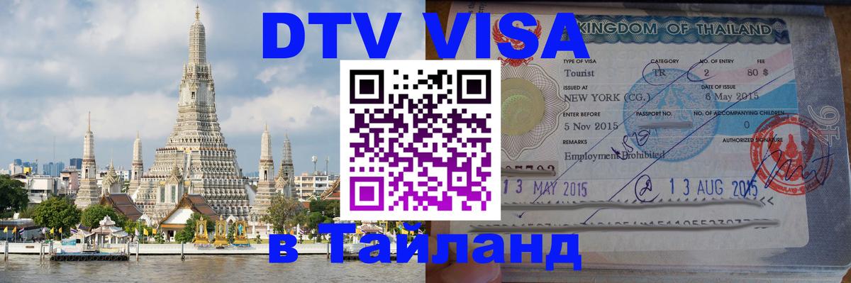 Цены на DTV визу в Таиланд — пакеты услуг, достаточно даже паспорта - Бийск 